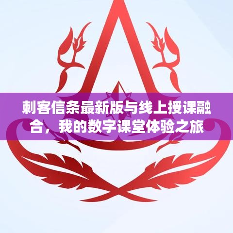 刺客信条最新版与线上授课融合,我的数字课堂体验之旅