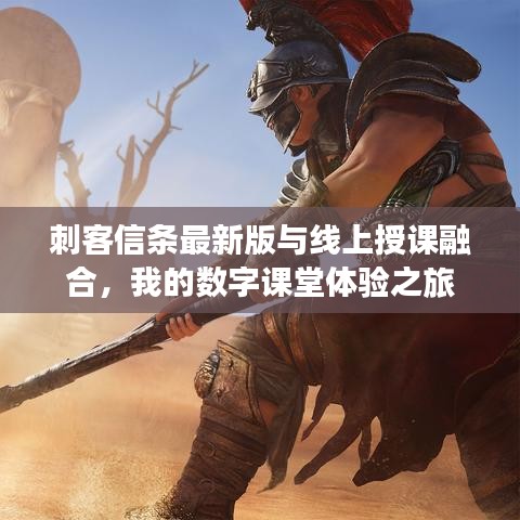 刺客信条最新版与线上授课融合,我的数字课堂体验之旅