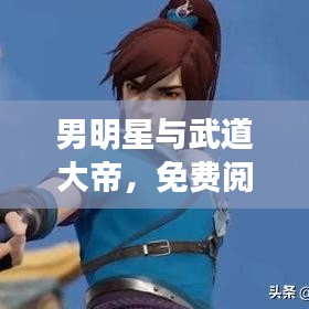 男明星与武道大帝,免费阅读之旅启动