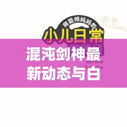 混沌剑神最新动态与白朗的奇幻直播之旅