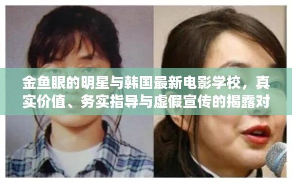 金鱼眼的明星与韩国最新电影学校,真实价值、务实指导与虚假宣传的揭露对比
