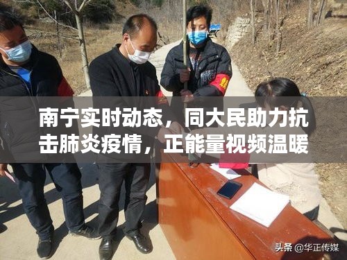 南宁实时动态,同大民助力抗击肺炎疫情,正能量视频温暖人心
