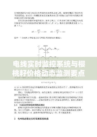 电线实时监控系统与樱桃籽价格动态监测要点综述