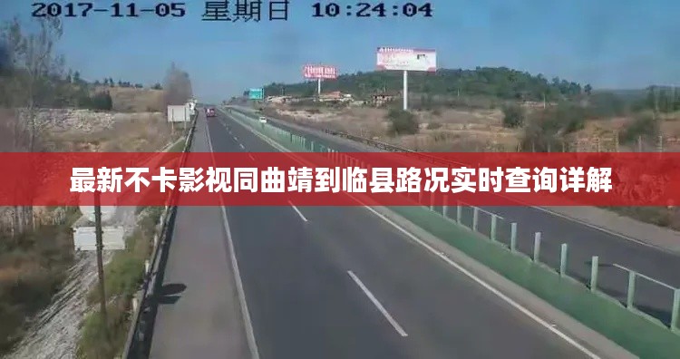 最新不卡影视同曲靖到临县路况实时查询详解