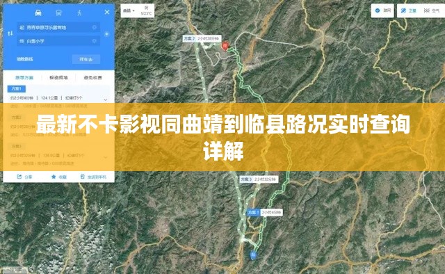 最新不卡影视同曲靖到临县路况实时查询详解