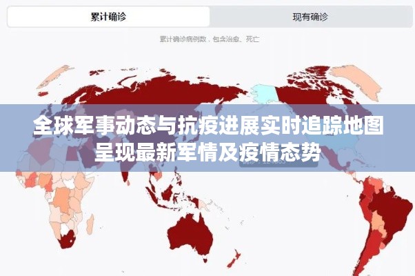 全球军事动态与抗疫进展实时追踪地图呈现最新军情及疫情态势