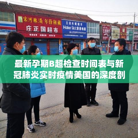 最新孕期B超检查时间表与新冠肺炎实时疫情美国的深度剖析