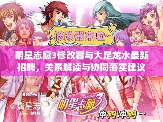 明星志愿3修改器与大足龙水最新招聘，关系解读与协同落实建议