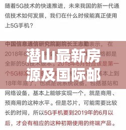 潜山最新房源及国际邮费实时,定义、应用与防范