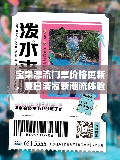 宝泉漂流门票价格更新,夏日清凉新潮流体验