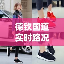 德钦国道实时路况与毛线鞋价格，时尚与舒适的路上选择