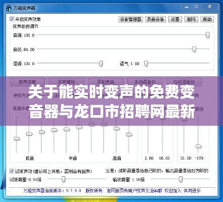 关于能实时变声的免费变音器与龙口市招聘网最新招聘的解析