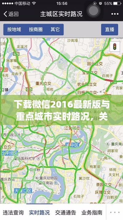 下载微信2016最新版与重点城市实时路况,关联解读与风险防范