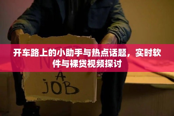 开车路上的小助手与热点话题,实时软件与裸贷视频探讨