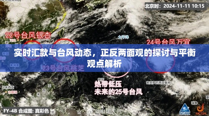 实时汇款与台风动态,正反两面观的探讨与平衡观点解析