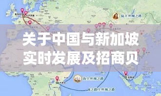 关于中国与新加坡实时发展及招商贝肯山最新消息的深度解析与对比