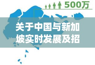 关于中国与新加坡实时发展及招商贝肯山最新消息的深度解析与对比