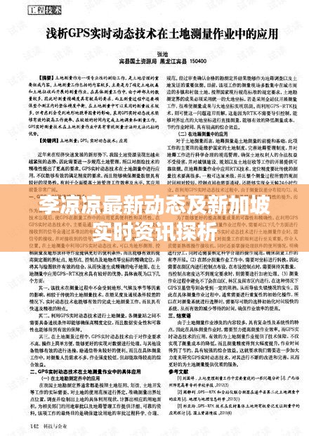 李凉凉最新动态及新加坡实时资讯探析