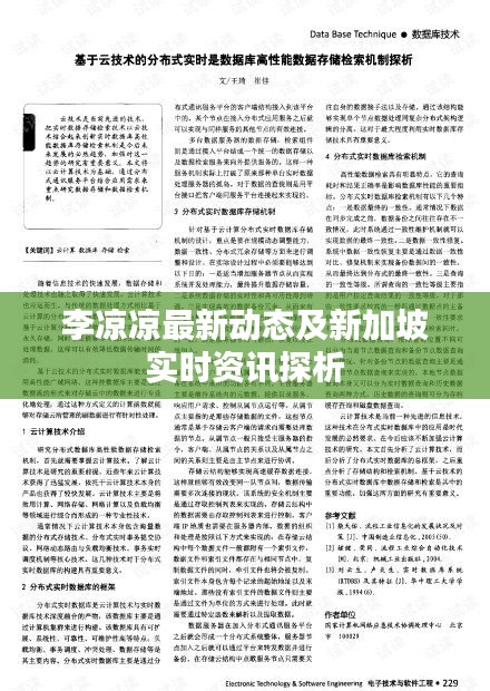 李凉凉最新动态及新加坡实时资讯探析