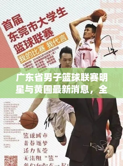 广东省男子篮球联赛明星与黄圃最新消息,全面解读与防范虚假宣传