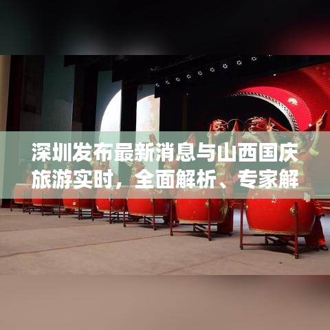 深圳发布最新消息与山西国庆旅游实时,全面解析、专家解读及警惕虚假宣传