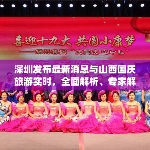 深圳发布最新消息与山西国庆旅游实时,全面解析、专家解读及警惕虚假宣传