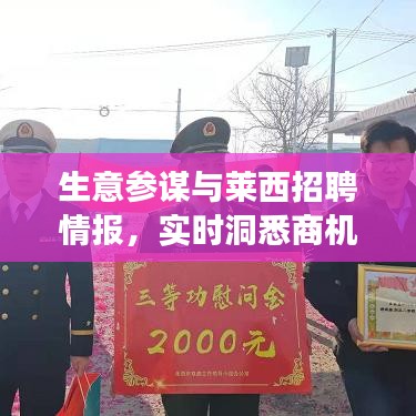 生意参谋与莱西招聘情报,实时洞悉商机,助力职场飞跃发展!