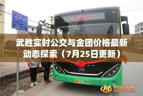 武胜实时公交与金团价格最新动态探索(7月25日更新)