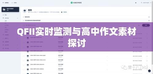 QFII实时监测与高中作文素材探讨