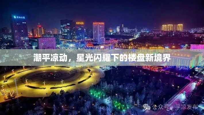 潮平凉动,星光闪耀下的楼盘新境界