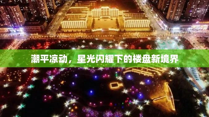 潮平凉动,星光闪耀下的楼盘新境界
