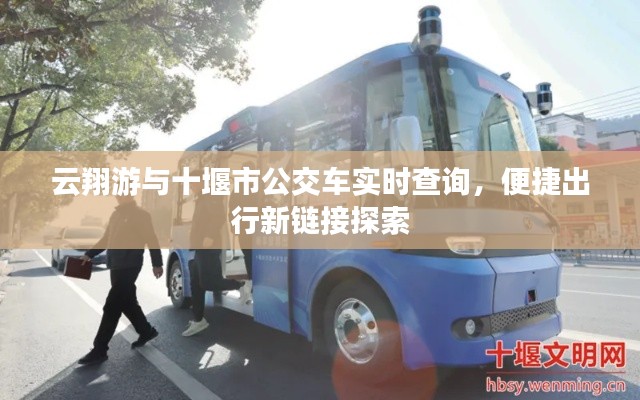 云翔游与十堰市公交车实时查询,便捷出行新链接探索