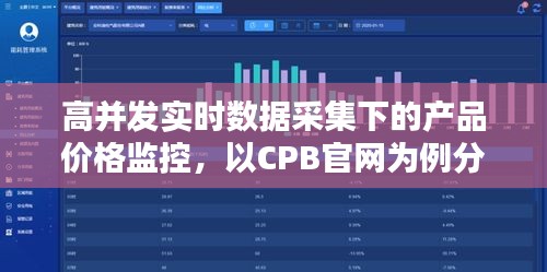 高并发实时数据采集下的产品价格监控,以CPB官网为例分析