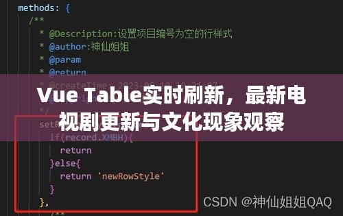 Vue Table实时刷新,最新电视剧更新与文化现象观察