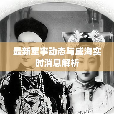 最新军事动态与威海实时消息解析