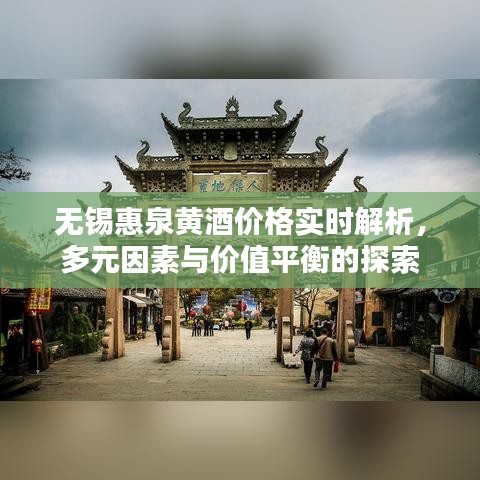 无锡惠泉黄酒价格实时解析,多元因素与价值平衡的探索
