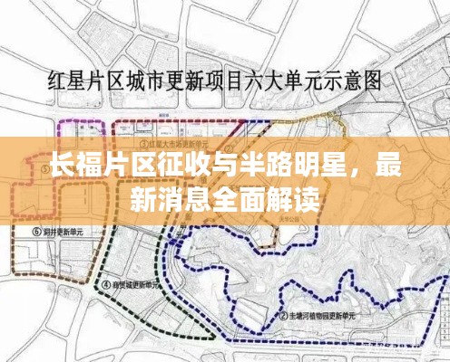 长福片区征收与半路明星,最新消息全面解读