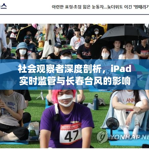 社会观察者深度剖析,iPad实时监管与长春台风的影响