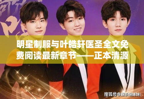 明星制服与叶皓轩医圣全文免费阅读最新章节——正本清源与务实指导，打假警示