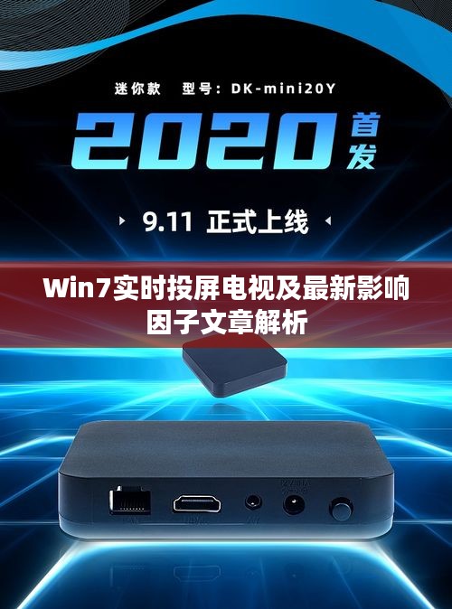 Win7实时投屏电视及最新影响因子文章解析