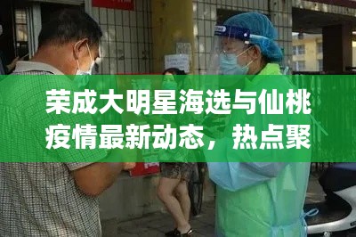 荣成大明星海选与仙桃疫情最新动态,热点聚焦,真实信息传递