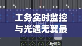 工务实时监控与光遇无翼最新探讨