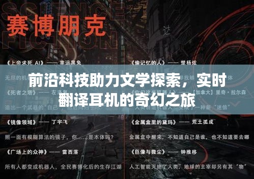 前沿科技助力文学探索,实时翻译耳机的奇幻之旅
