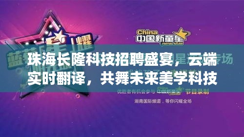珠海长隆科技招聘盛宴,云端实时翻译,共舞未来美学科技之旅!