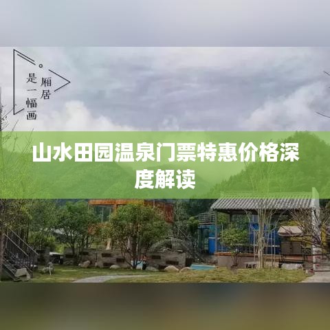 山水田园温泉门票特惠价格深度解读