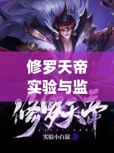 修罗天帝实验与监控技术探究,以小白鼠实验与实时照片监控为例的研究报告