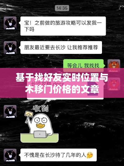 基于找好友实时位置与木移门价格的文章