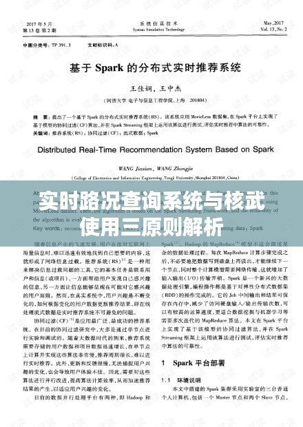 实时路况查询系统与核武使用三原则解析