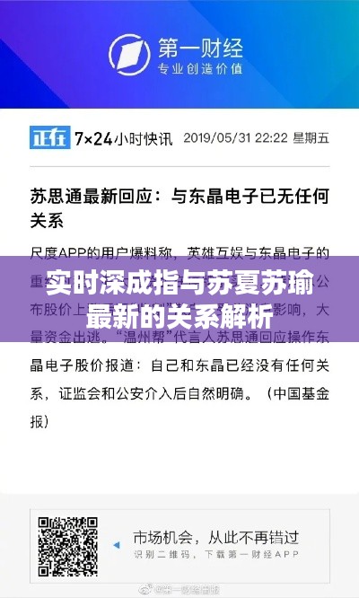实时深成指与苏夏苏瑜最新的关系解析