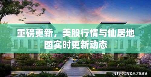 重磅更新，美股行情与仙居地图实时更新动态